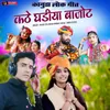 About Kathe Gadiya Bajot (feat- Rekha Parmar) Song
